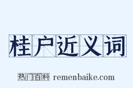 桂户近义词是什么意思的图片